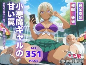 小悪魔ギャルの甘い罠(いけない種付け学園) [d_544793]