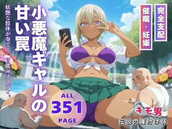 小悪魔ギャルの甘い罠(いけない種付け学園) [d_544793]