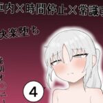 隣の席の子が快楽堕ちしかけて、お金欲しさに寄ってきたので電車内で時間停止や常識改変オ〇ニー、乳首責めや手〇ン、中〇しで絶頂させまくって堕とすお話(GNfuture) [d_544797]