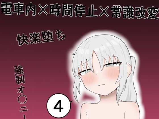 隣の席の子が快楽堕ちしかけて、お金欲しさに寄ってきたので電車内で時間停止や常識改変オ〇ニー、乳首責めや手〇ン、中〇しで絶頂させまくって堕とすお話(GNfuture) [d_544797]