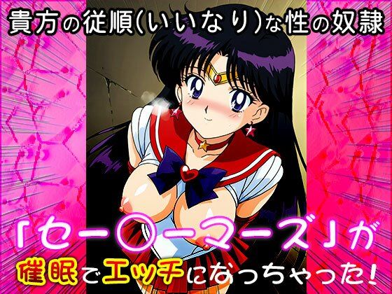 【催●エロ化計画】セー○ーマーズ（セーラー○ーン）(同人天国) [d_544807]
