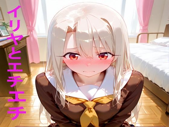 イリヤとエロエロ(紳士育成所) [d_544816]