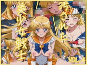 汚された美少女戦士-セーラーヴィーナス/愛野 美奈子-(むさこた) [d_544823]