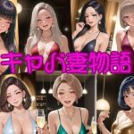 キャバ妻物語(seven’s) [d_544827]