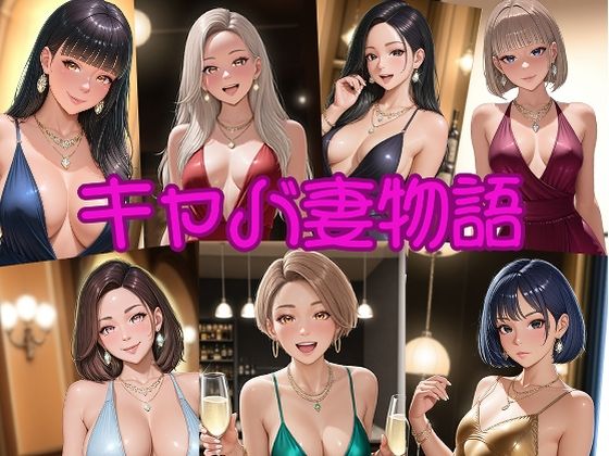 キャバ妻物語(seven’s) [d_544827]