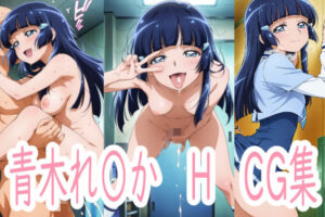 れ〇かさんとH(アイジーン) [d_544832]