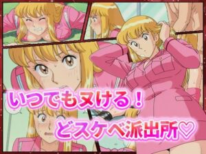 いつでもヌける！どスケベ派出所-秋本・カトリーヌ・麗子-(むさこた) [d_544833]