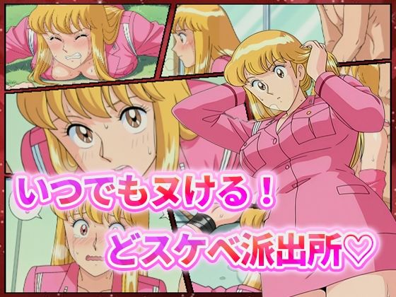 いつでもヌける！どスケベ派出所-秋本・カトリーヌ・麗子-(むさこた) [d_544833]
