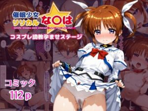 催●少女リリカルな〇は  コスプレ調教孕ませステージ(クーネル三ダース) [d_544843]