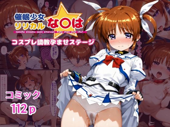催●少女リリカルな〇は  コスプレ調教孕ませステージ(クーネル三ダース) [d_544843]