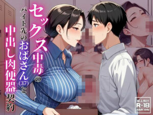 セックス中毒のバイト先のおばさん（37）と中出し肉便器契約(珍宝寺  右太郎) [d_544845]