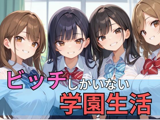 ビッチしかいない学園生活(誘惑アーカイブ) [d_544888]