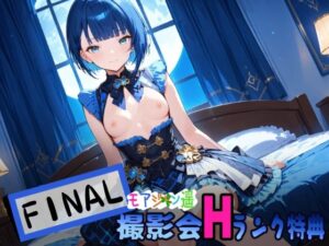 モアジャン遥 ファイナル撮影会 Hランクメンバー特典(HONEY◎CARNIBar) [d_544906]