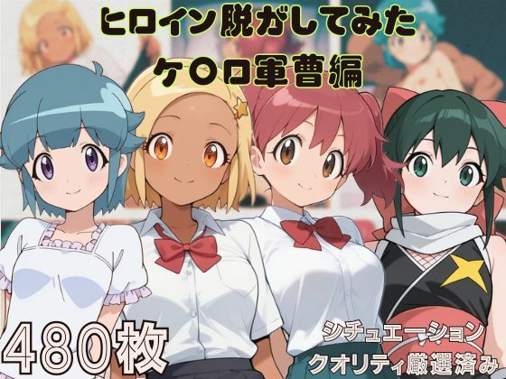 『ケ〇ロ軍曹』ヒロイン脱がしてみた ムキムキ色黒モブがヤリたい放題 スマホでも見やすい縦型 シチュエーション＆クオリティ厳選済み480枚！(しっぷどっく) [d_544916]