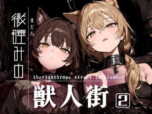 微睡みの獣人街2(黒りんご) [d_544940]