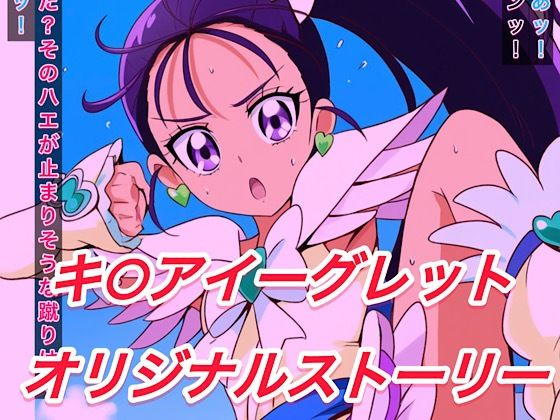 R-18キ○アイーグレットストーリー(プレゼント) [d_544956]