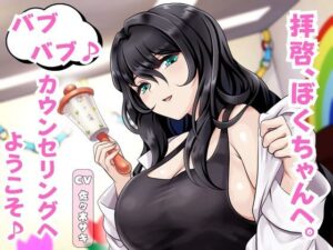 拝啓、ぼくちゃんへ。バブバブ♪ カウンセリングへようこそ♪(マゾぷりん) [d_544959]