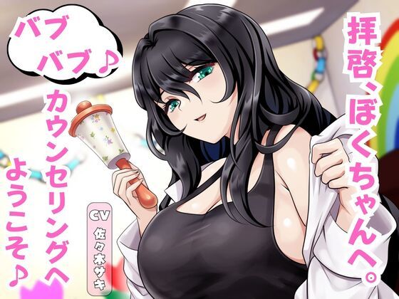 拝啓、ぼくちゃんへ。バブバブ♪ カウンセリングへようこそ♪(マゾぷりん) [d_544959]