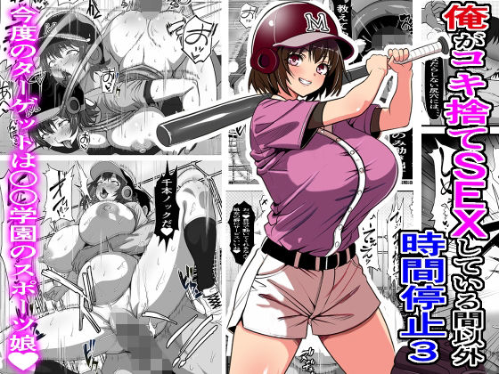 俺がコキ捨てSEXしている間以外時間停止3(フリテン堂（仮）) [d_544964]