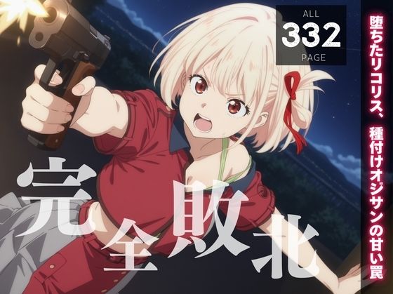 【完全敗北】錦木 千◯ 〜堕ちたリコリス、種付けオジサンの甘い罠〜(種きゅん☆ハーレム計画) [d_545020]