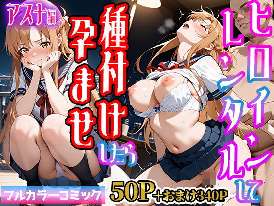 嫌がるヒロインレンタルして種付けしたら孕んだのでさらにめちゃくちゃにした話【SAOア〇ナ編】(僕らのヒロイン) [d_545059]