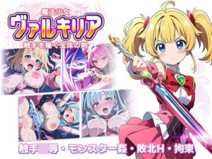 魔法少女ヴァルキリア 触手を薙ぐ宝珠の剣(ラーニス無名) [d_545061]