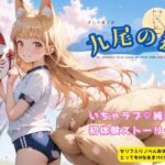 オレの彼女は九尾の狐(イカ腹友の会) [d_545064]