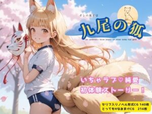 オレの彼女は九尾の狐(イカ腹友の会) [d_545064]