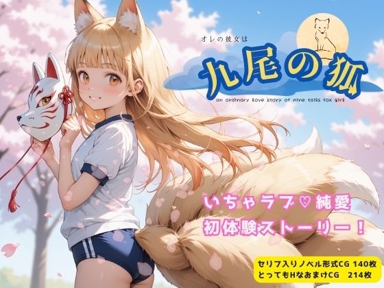 オレの彼女は九尾の狐(イカ腹友の会) [d_545064]