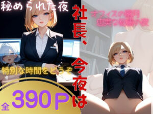 社長、今夜は…オフィスの蜜月――忠実な秘書の夜(モンステラ) [d_545085]