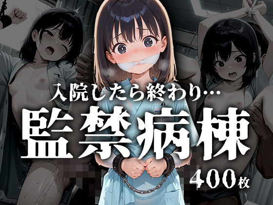 監禁病棟(フワガールズ) [d_545102]