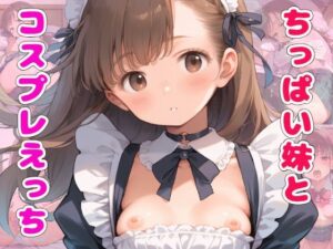 ちっぱい妹とコスプレえっちはキモチイイですか？(あめりかん極太ロリロリそーせーじ) [d_545110]