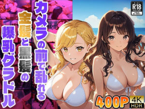 カメラの前で乱れる金髪と黒髪の爆乳グラドル(御一堂) [d_545171]