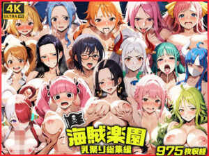 海賊楽園-乳祭り総集編-(なちゅらるスティック) [d_545172]