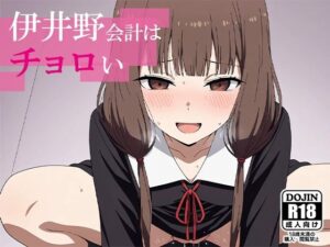 伊井野会計はチョロい(AVA) [d_545177]