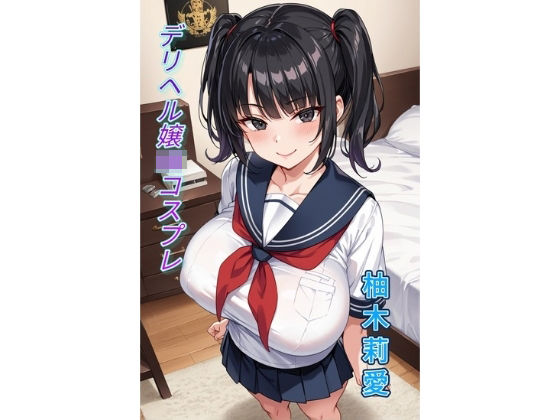 デリヘル嬢JKコスプレ  柚木莉愛  画像集  アニメイラスト版(Aitist8) [d_545179]