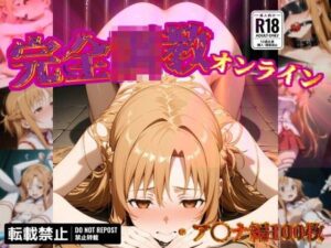 完全調教オンライン(だいしゅきホールディングス株式会社) [d_545201]