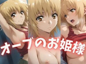 オーブのお姫様(RED WING) [d_545213]