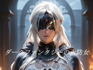 ダークファンタジーの火防女(しょうゆ酢) [d_545217]