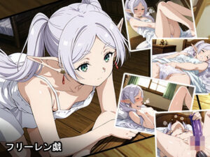 フリーレン戯(あにめーる) [d_545220]