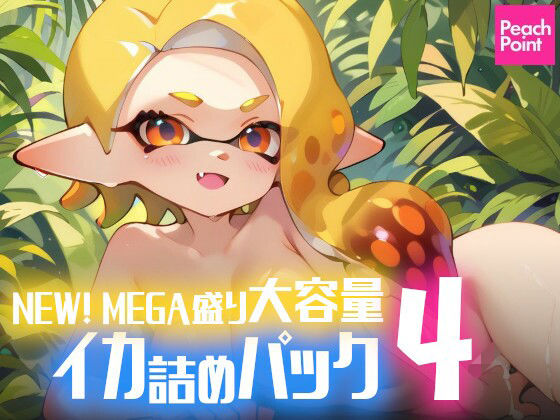 NEW！ MEGA盛り大容量イカ詰めパック4(PeachPoint) [d_545265]