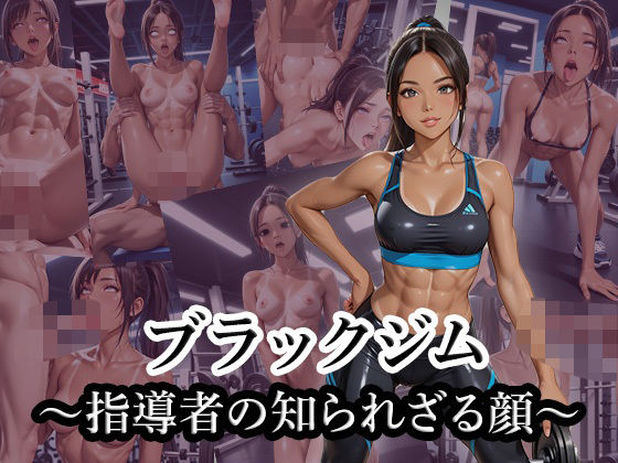 ブラックジム  指導者の知られざる顔(寝取られマーケット) [d_545266]