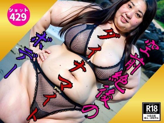 【B専限定】空前絶後のダイナマイトボデー429ダイナマイト(SM倶楽部) [d_545269]