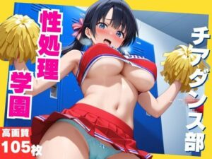 性処理学園！〜今回はチアダンス部がロッカーでご奉仕〜(monomo) [d_545271]