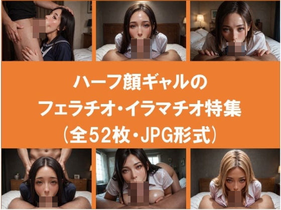 ハーフ顔ギャルのフェラチオ・イラマチオ特集（全52枚）(Jaga_ojisan) [d_545304]