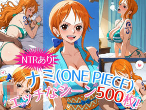 『ナミ（ONE PIECE）』のエッチなシーン500枚！（寝取られあり）(農地改革) [d_545328]