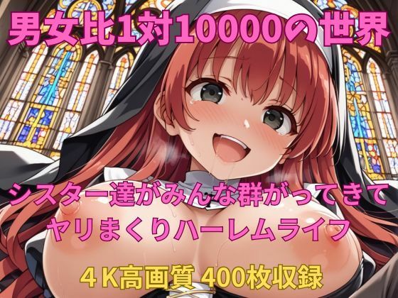 男女比1対10000の世界 シスター達とセックスし放題でちんぽが乾く暇もないヤリ放題ハーレムライフ！！(TailorFetiAI-Pix) [d_545336]