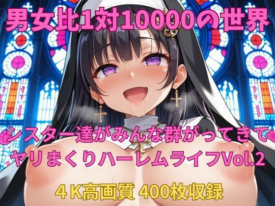 男女比1対10000の世界 シスター達とセックスし放題でちんぽが乾く暇もないヤリ放題ハーレムライフ！！Vol.2(TailorFetiAI-Pix) [d_545341]