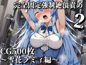 完全固定強●絶頂責め2〜雪花ラミィ編〜(えるごらぼ) [d_545342]