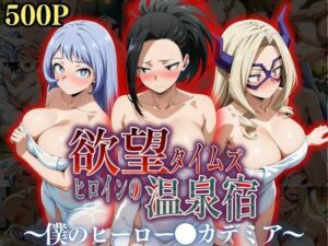 欲望タイムズ ヒロインの温泉宿〜僕のヒーロー〇カデミア〜(ジブン) [d_545357]